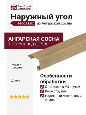 Наружный угол Tecos Lux из Ангарской сосны