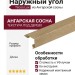 Наружный угол Tecos Lux Ангарская сосна