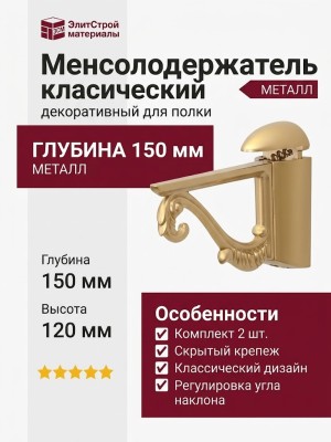 Менсолодержатель пеликан классический Золото (комплект 2 штуки), материал Металл, отделка