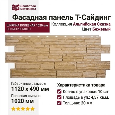 Фасадная панель T-Сайдинг, Альпийская Сказка, Бежевый