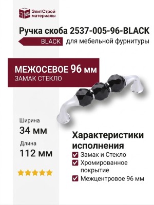 Ручка скоба 2537-005-96-BLACK, материал Замак Стекло, отделка Хром Стекло, 34*21*112 мм
