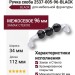 Ручка скоба 2537-005-96-BLACK, материал Замак Стекло, отделка Хром Стекло, 34*21*112 мм