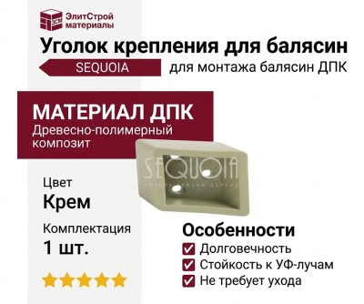 Уголок крепления для балясин SEQUOIA.