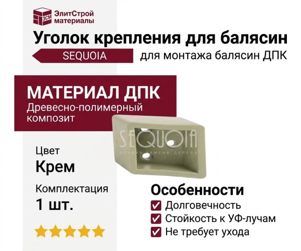 Уголок крепления для балясин SEQUOIA.