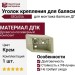 Уголок крепления для балясин SEQUOIA.
