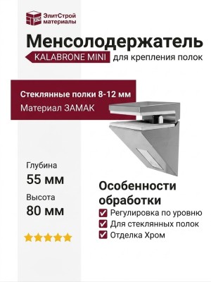 Менсолодержатель KALABRONE MINI 16220080KB-1, материал Замак, отделка Хром