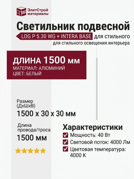 Светильник подвесной LOG P 5.30 WG + INTERA BASE