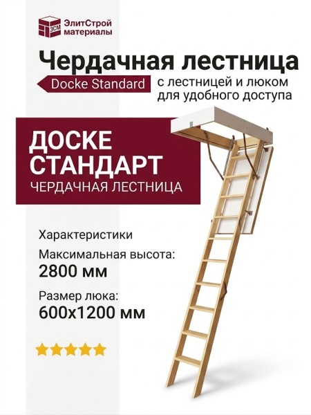 Чердачная лестница Standard Docke