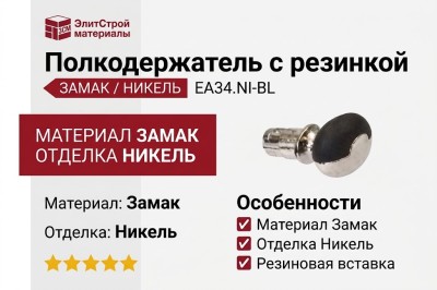 Полкодержатель с резинкой, EA34.NI-BL, материал Замак, цвет Черный, отделка Никель