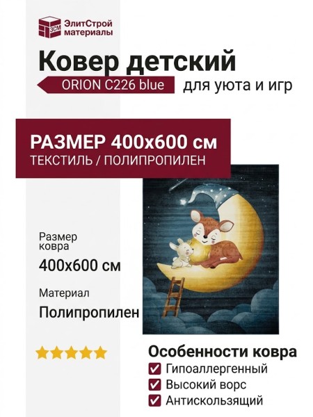 Ковер ORION C226 blue 400x600