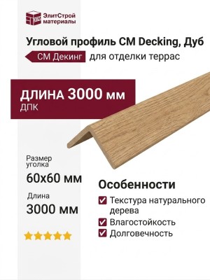 Угловой профиль CM Decking, Дуб
