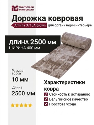 Дорожка Armina 3710A brown 400x2500