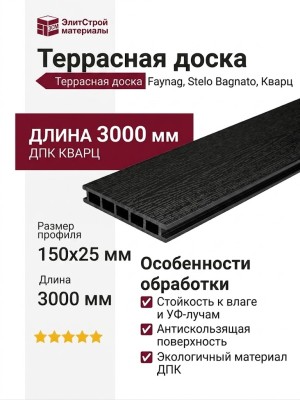 Террасная доска Faynag, Stelo Bagnato, Кварц
