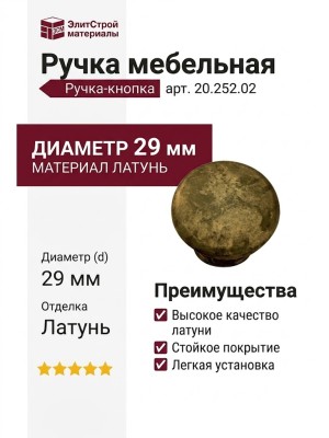 Ручка кнопка 20.252.02, материал Латунь, отделка Латунь, d=29 мм