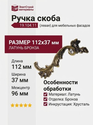 Ручка скоба (левая) 19.104.11, материал Латунь, отделка Бронза Хрусталь, 112*37 мм