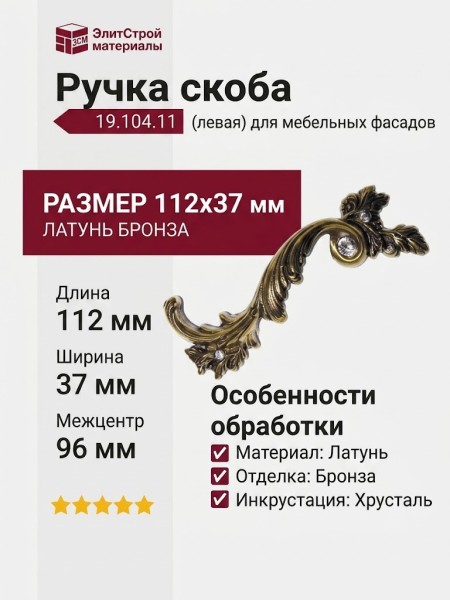 Ручка скоба (левая) 19.104.11, материал Латунь, отделка Бронза Хрусталь, 112*37 мм