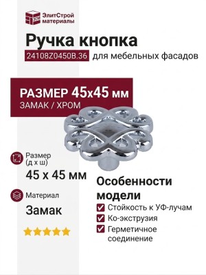 Ручка кнопка 24108Z0450B.36, материал Замак, отделка Хром, 45x45 мм