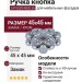 Ручка кнопка 24108Z0450B.36, материал Замак, отделка Хром, 45x45 мм