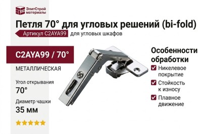 Петля 70° для угловых решений (bi-fold) C2AYA99