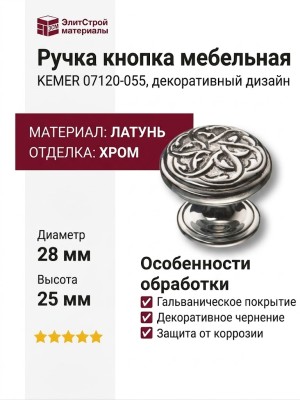 Ручка кнопка KEMER 07120-055, материал Латунь, цвет Черный, отделка Хром, 25*d=28 мм
