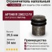 Ограничитель напольный Linea Cali 200212 FV, материал Латунь, отделка Серебро, 39,5*34 мм