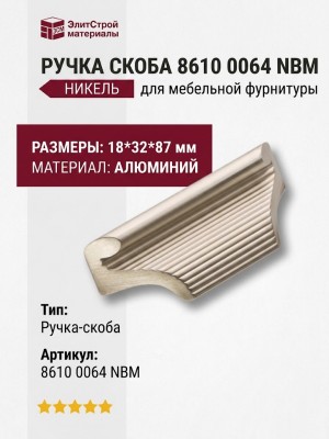 Ручка скоба 8610 0064 NBM, материал Алюминий, отделка Никель, 18*32*87 мм