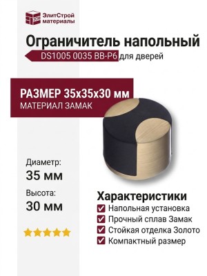 Ограничитель напольный DS1005 0035 BB-P6, материал Замак, отделка Золото, 35*35*30 мм