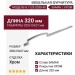 Ручка-скоба 8.1129.0288.40, материал Замак, отделка Хром, 320x10x27 мм