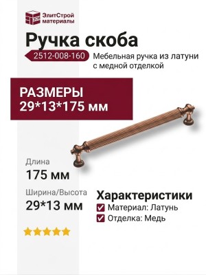Ручка скоба 2512-008-160, материал Латунь, отделка Медь, 29*13*175 мм