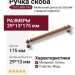 Ручка скоба 2512-008-160, материал Латунь, отделка Медь, 29*13*175 мм
