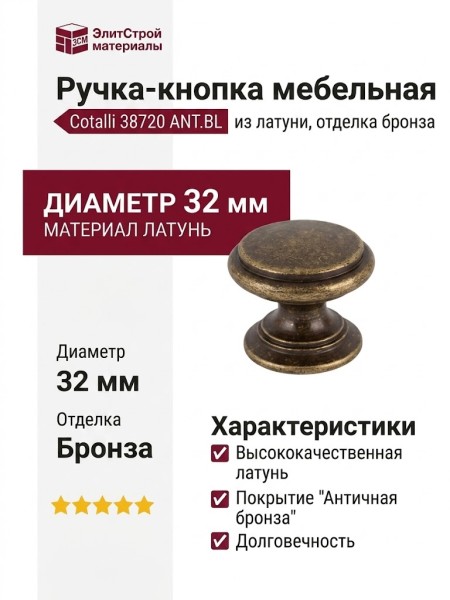 Ручка кнопка Cotalli 38720 ANT.BL, материал Латунь, отделка Бронза, d=32 мм