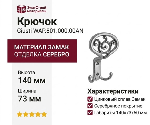 Крючок Giusti WAP.801.000.00AN, материал Замак, отделка Серебро, 140*73*50 мм