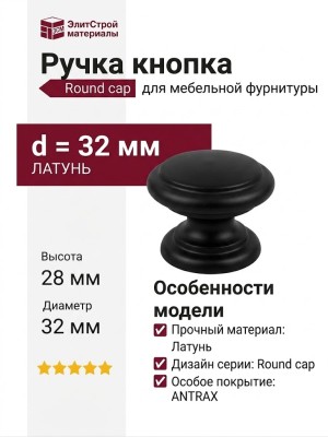 Ручка кнопка "Round cap" 805 32 ANTRAX, материал Латунь, цвет Чёрный, отделка Черный, 28*d=32 мм