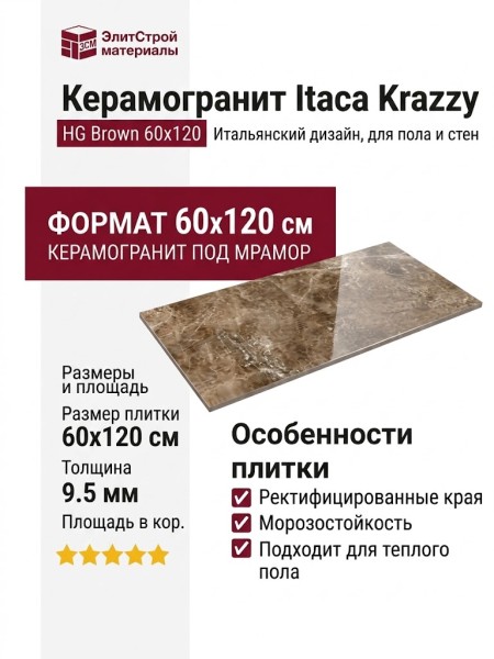 Itaca Krazzy HG Brown 60x120