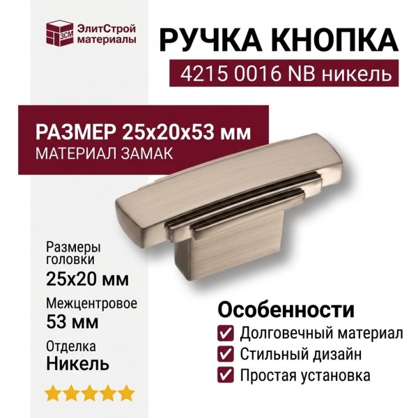 Ручка кнопка 4215 0016 NB, материал Замак, отделка Никель, 25*20*53 мм