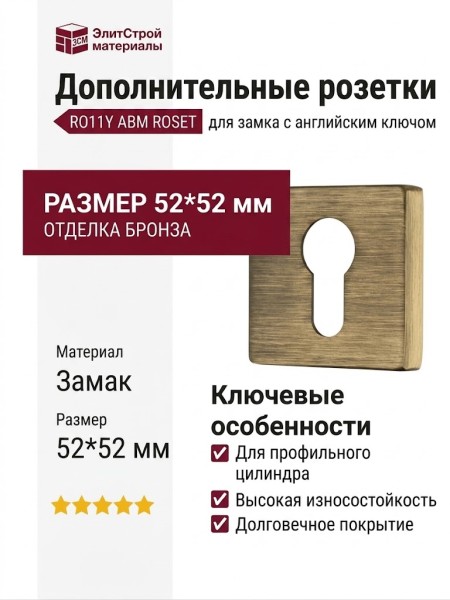 Дополнительные розетки для замка с английским ключом RO11Y ABM ROSET, материал Замак, отделка Бронза, 52*52 мм