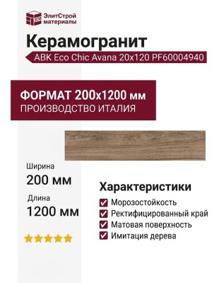 ABK Eco Chic Avana 20x120 PF60004940