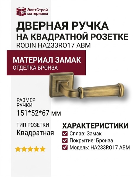 Дверная ручка на квадратной розетке HA233RO17 ABM RODIN, материал Замак, отделка Бронза, 151*52*67 мм