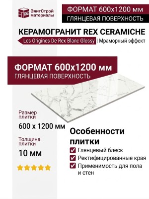 Rex Ceramiche Les Origines De Rex Blanc Glossy 60x120 769860