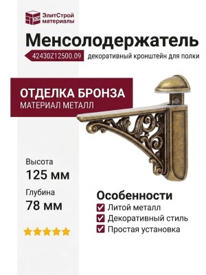 Менсолодержатель 42430Z12500.09, материал Металл, отделка Бронза, 125*28*78/17 мм