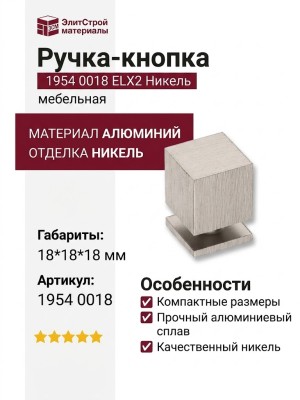 Ручка кнопка 1954 0018 ELX2, материал Алюминий, отделка Никель, 18*18*18 мм