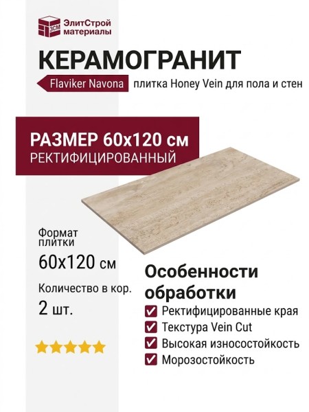 Flaviker Navona Honey Vein Ret 60x120 PF60005214