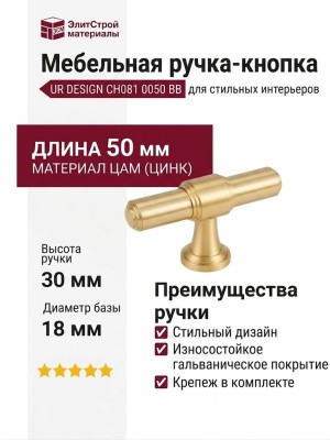 Ручка кнопка UR DESIGN CH081 0050 BB