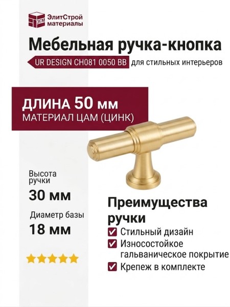 Ручка кнопка UR DESIGN CH081 0050 BB