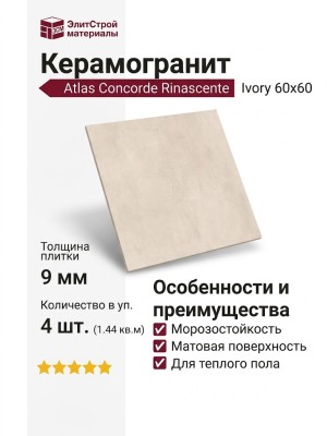 Atlas Concorde Rinascente Ivory 60x60 610010002652