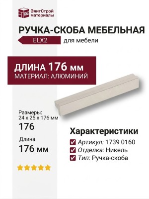 Ручка скоба 1739 0160 ELX2, материал Алюминий, отделка Никель, 24*25*176 мм