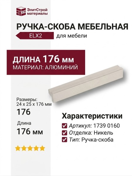 Ручка скоба 1739 0160 ELX2, материал Алюминий, отделка Никель, 24*25*176 мм