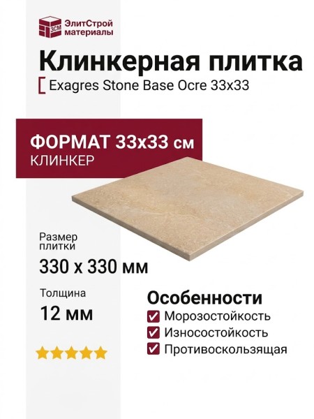 Exagres Stone Base Ocre 33x33 С0005517