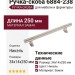 Ручка скоба 6884-238, материал Замак, отделка Никель, 34*14*250 мм