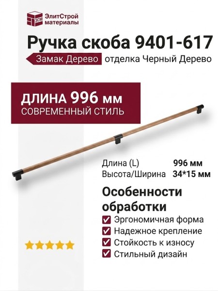 Ручка скоба 9401-617, материал Замак Дерево, отделка Черный Дерево, 34*15*996 мм